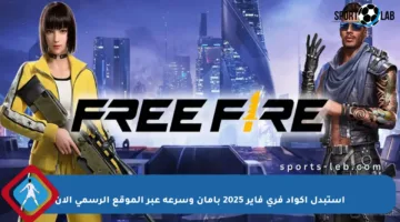 استبدل أكواد فري فاير 2025 بأمان وسرعة عبر الموقع الرسمي الآن